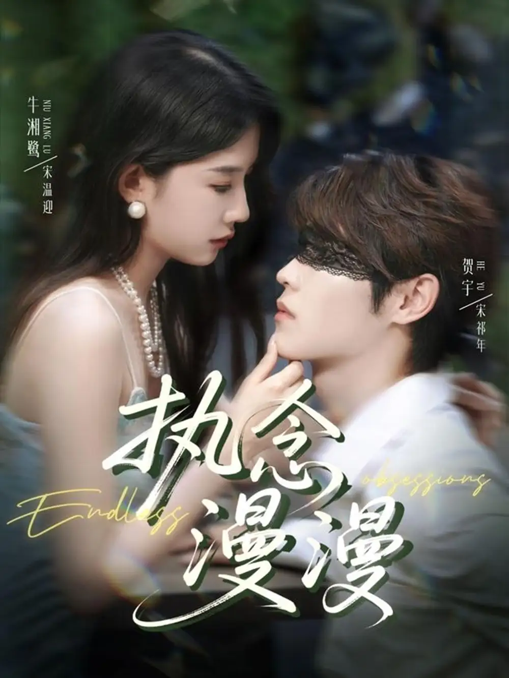 短剧《执念漫漫》全集免费在线观看大结局