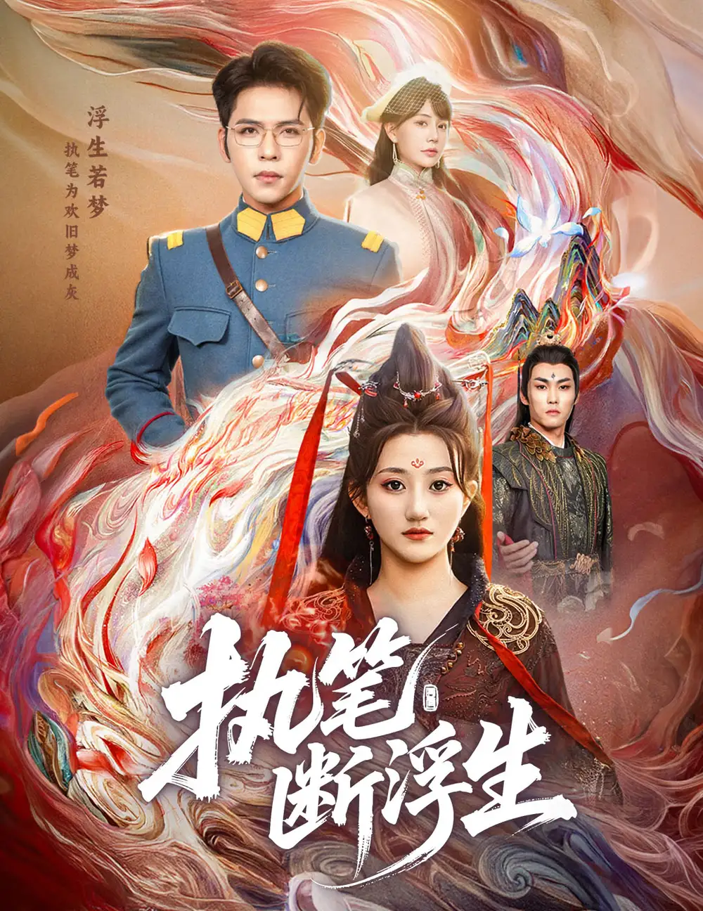 短剧《执笔断浮生》全集免费在线观看大结局