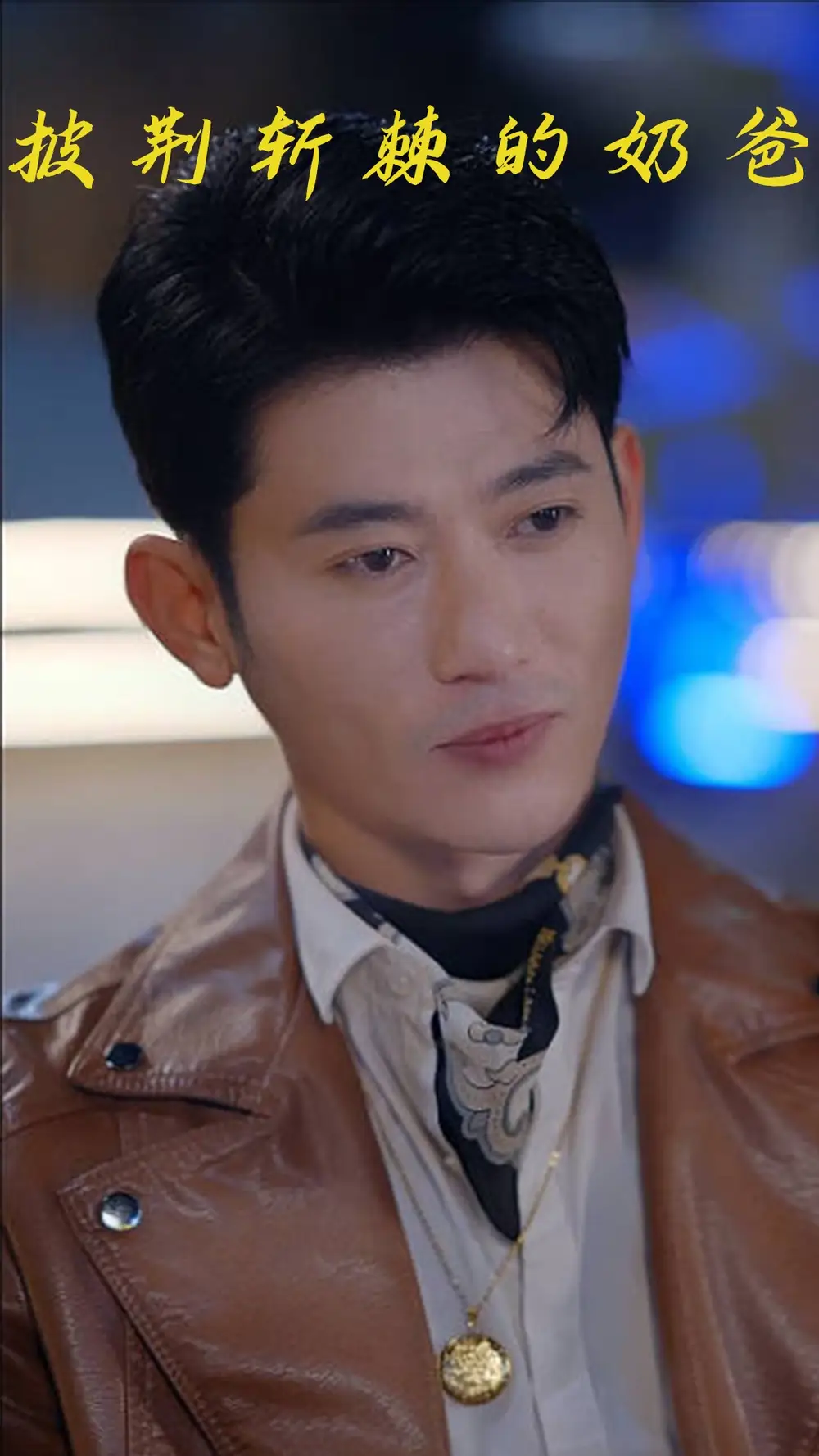 短剧《披荆斩棘的奶爸》高清完整版全集免费在线观看