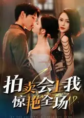 拍卖会上我惊艳全场(30集)高清海报图片 拍卖会上我惊艳全场(30集)海报