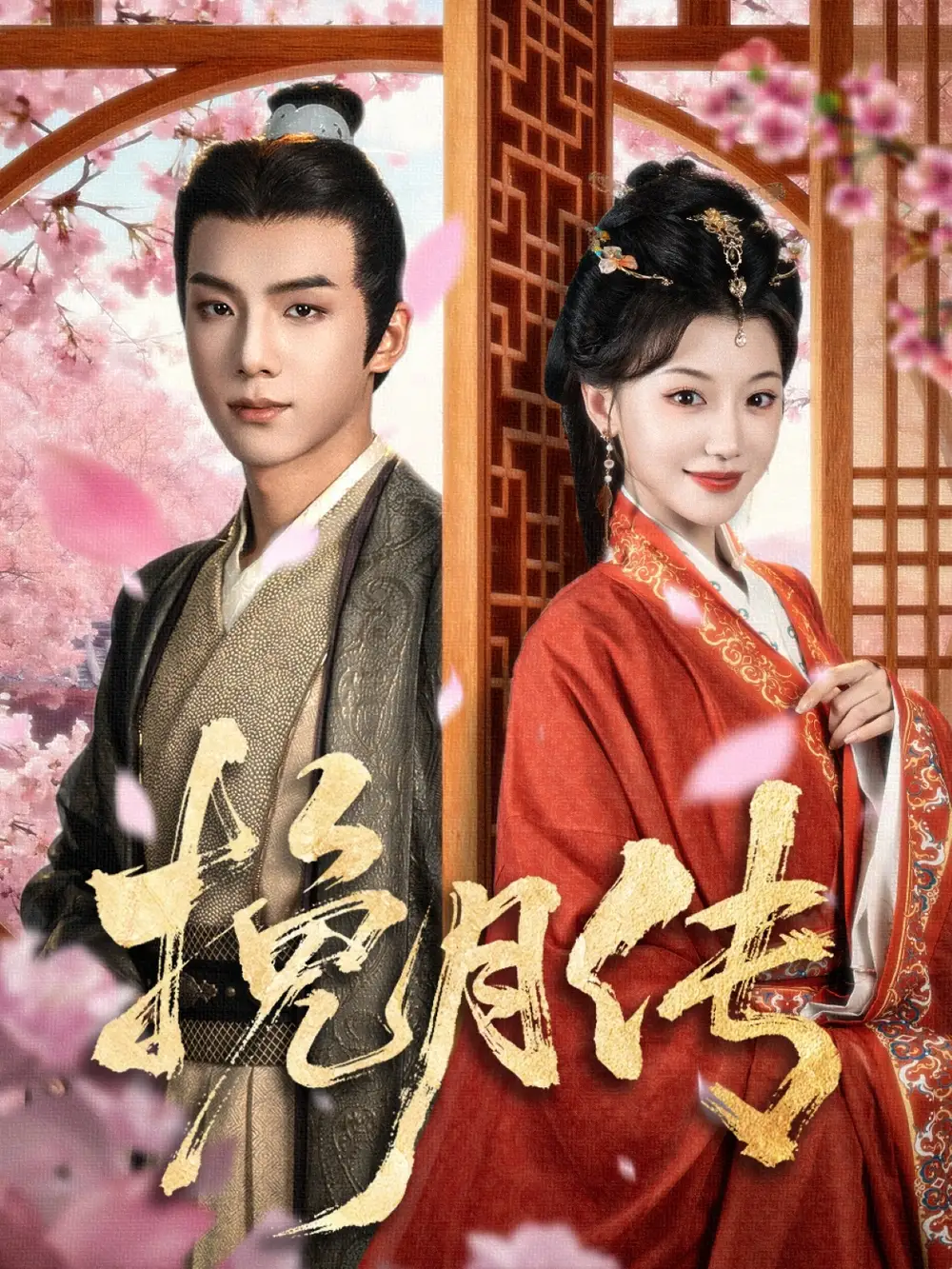 短剧《挽月传》全集免费在线观看大结局