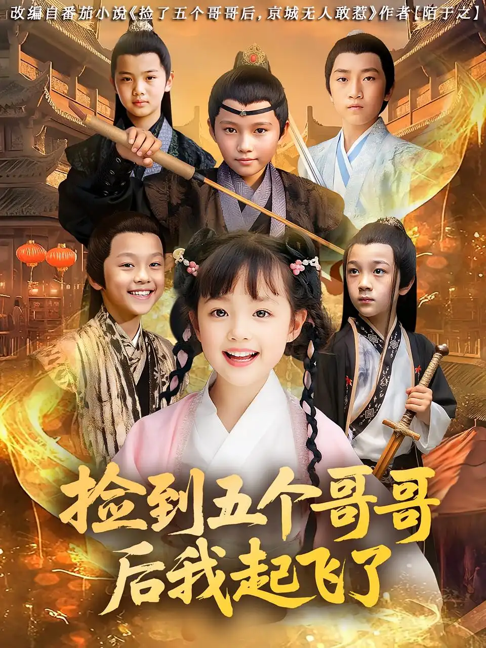 短剧《捡到五个哥哥后我起飞了》全集免费在线观看大结局