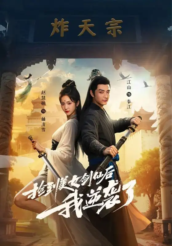 捡到美女剑仙后我逆袭了 (56集)高清海报图片 捡到美女剑仙后我逆袭了 (56集)海报