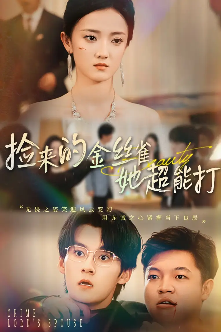 捡来的金丝雀她超能打&和小娇夫领证后夫人她不装了（65级）余浩明&刘雨航海报