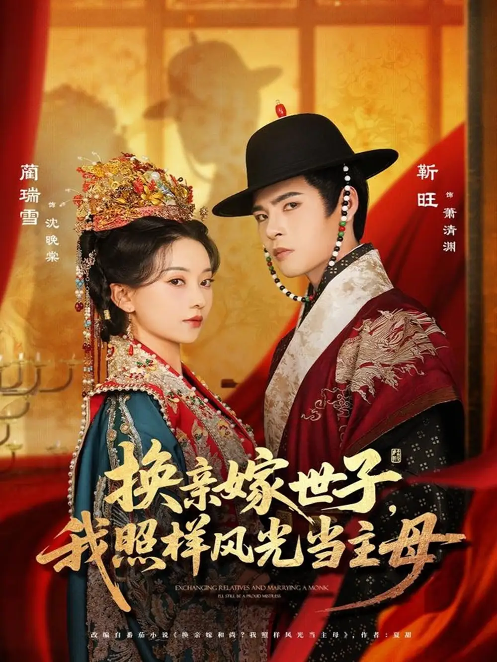 换亲嫁世子我照样风光当主母（69集）靳旺＆蔺瑞雪海报