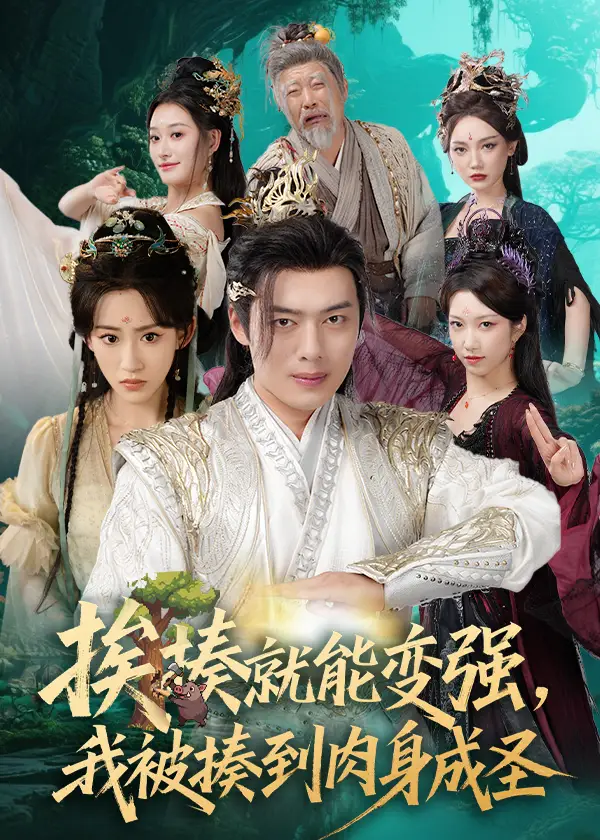 短剧《揍就能变强我被揍到肉身成圣》全集免费在线观看大结局