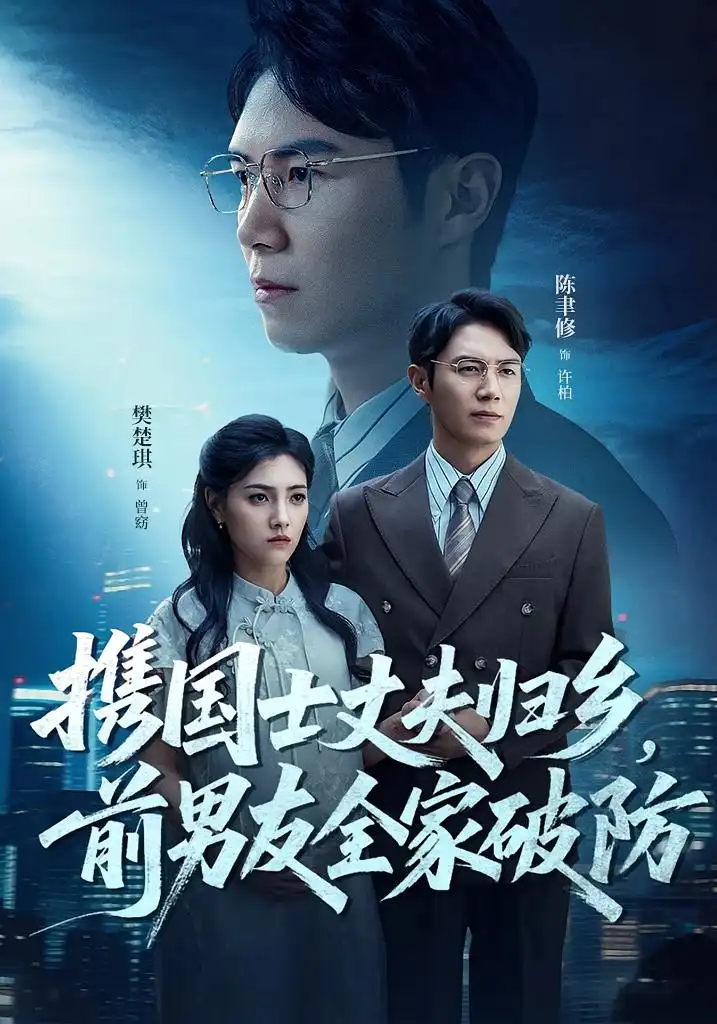 短剧《携国士丈夫归乡前男友全家破防》全集免费在线观看大结局