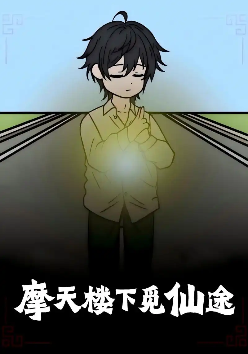 短剧《摩天楼下觅仙途》全集免费在线观看大结局