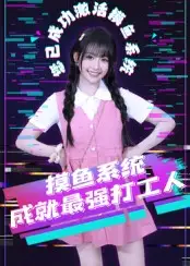 短剧《摸鱼系统成就最强打工人》全集免费在线观看大结局