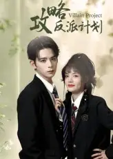 短剧《攻略反派计划》全集免费在线观看大结局