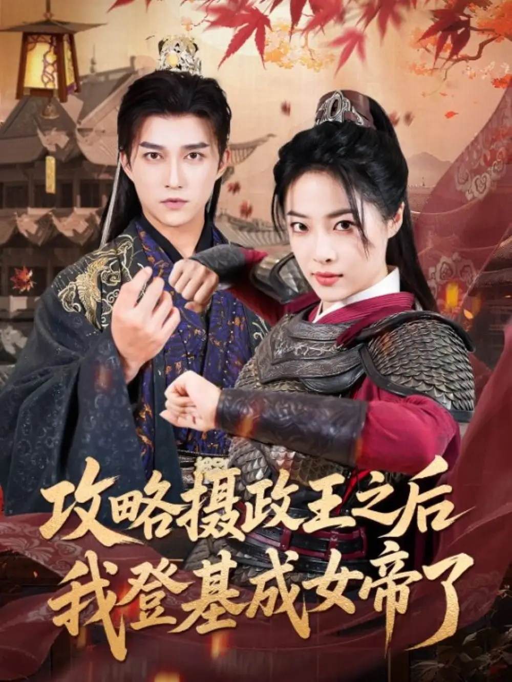 短剧《攻略摄政王之后我登基成女帝了》全集免费在线观看大结局