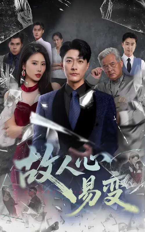 短剧《故人心易变》全集免费在线观看大结局