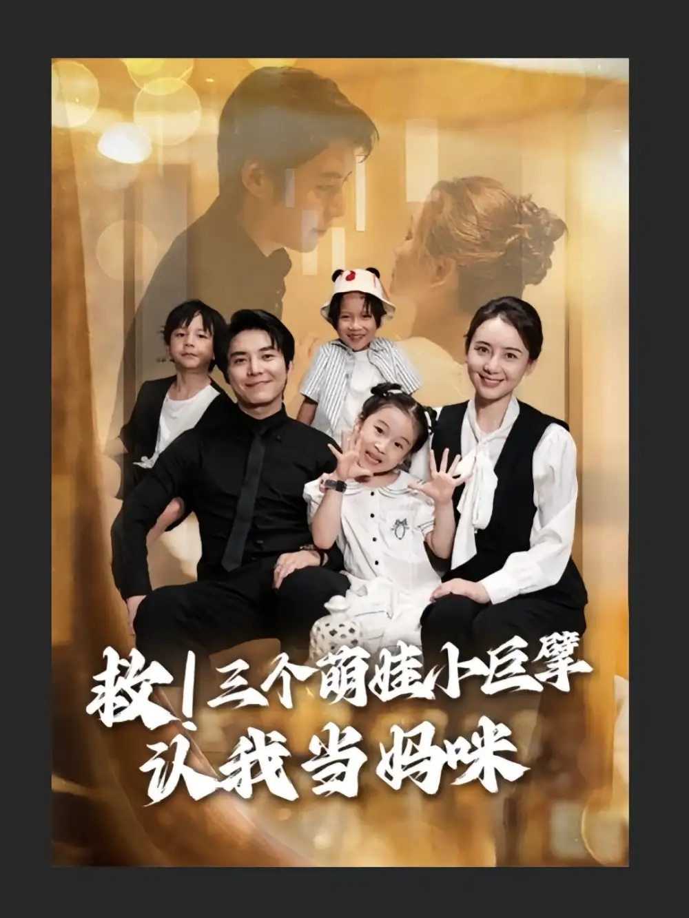 短剧《救三个萌娃小巨擘认我当妈咪》全集免费在线观看大结局