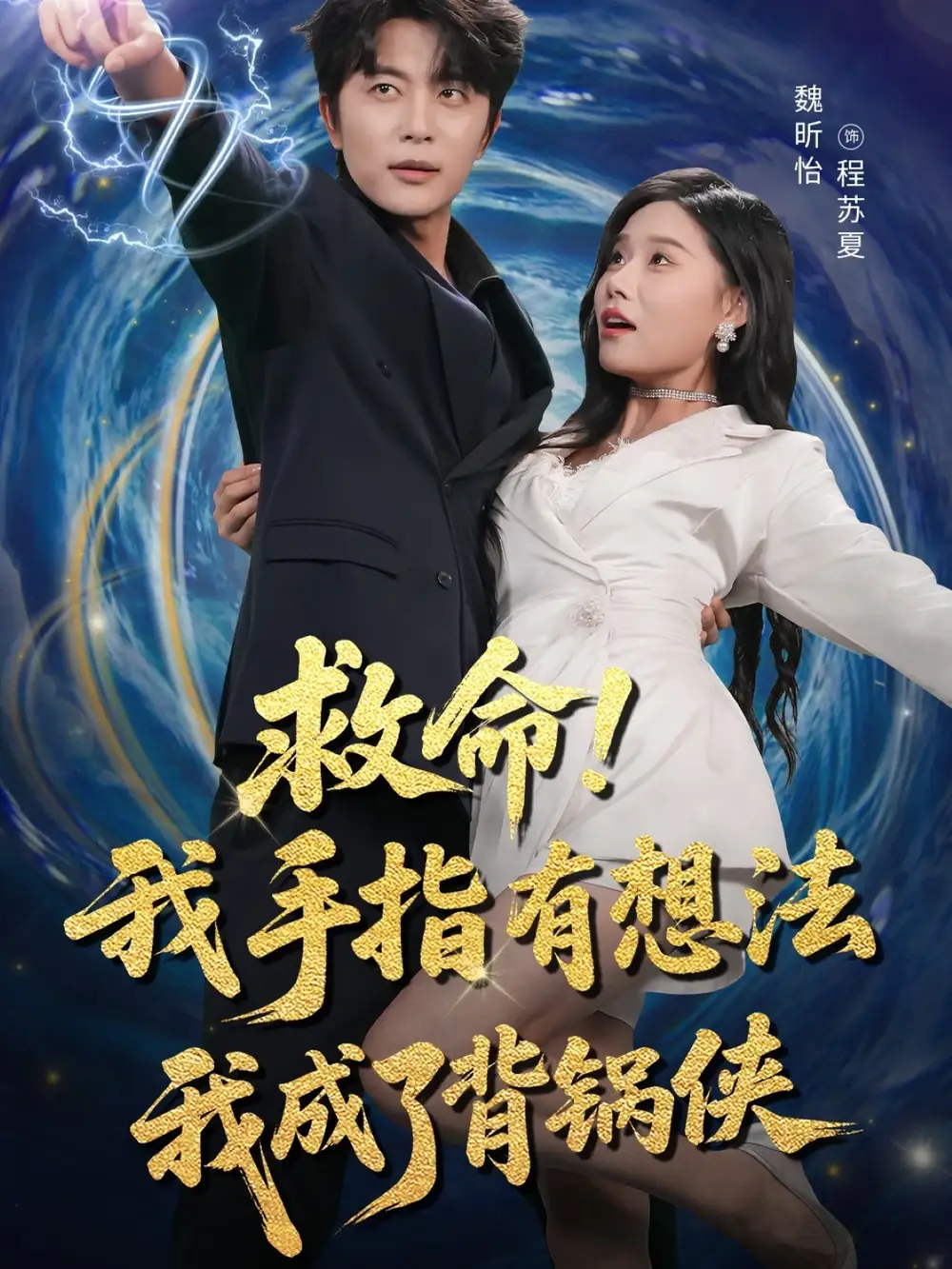 短剧《救命我手指有想法我成了背锅侠》全集免费在线观看大结局