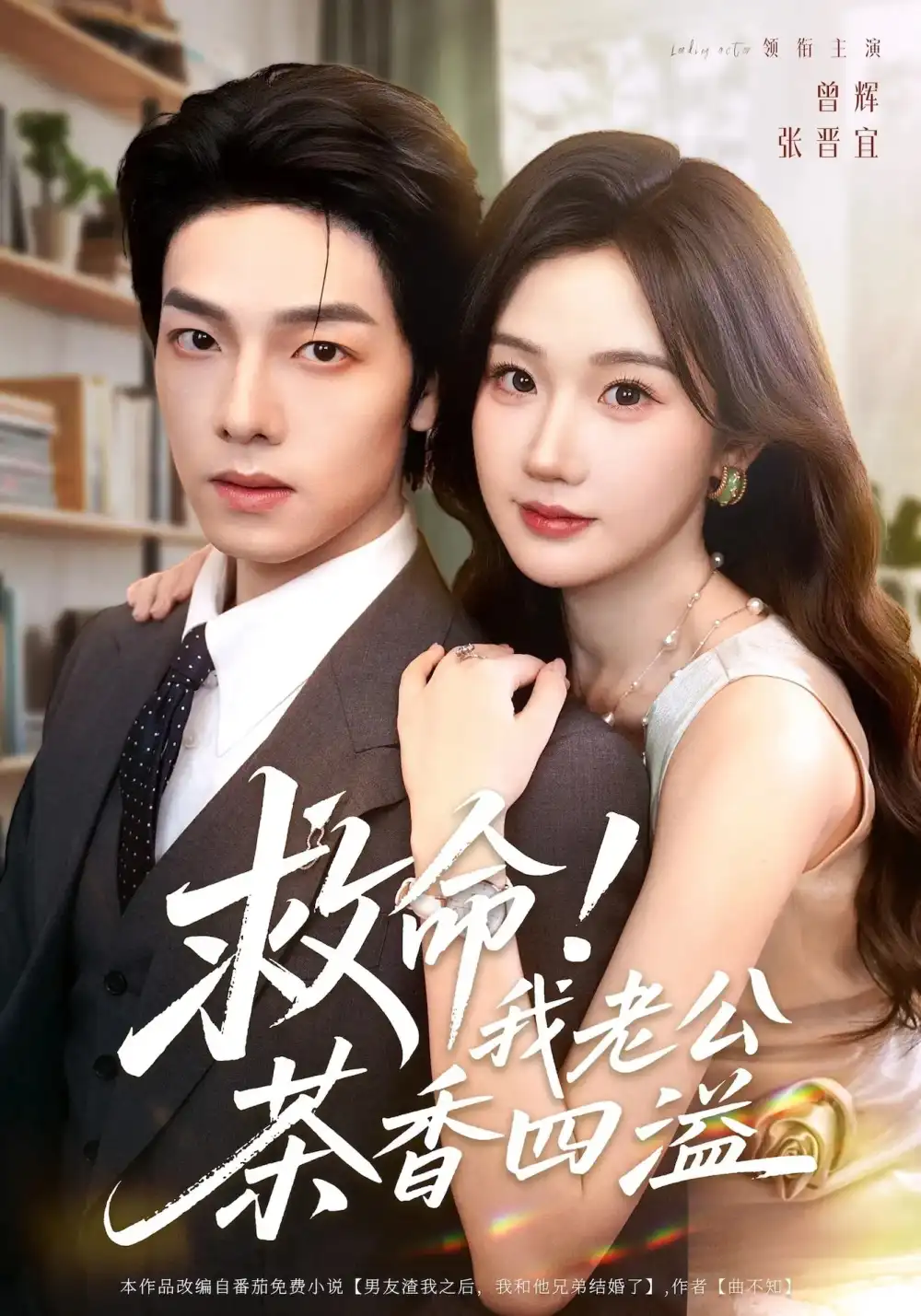 短剧《救命我老公茶香四溢》全集免费在线观看大结局