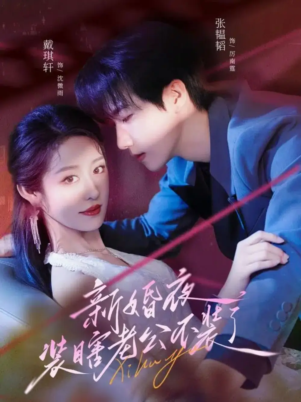 短剧《新婚夜装瞎老公不装了》全集免费在线观看大结局