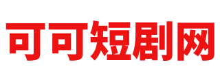 可可短剧网