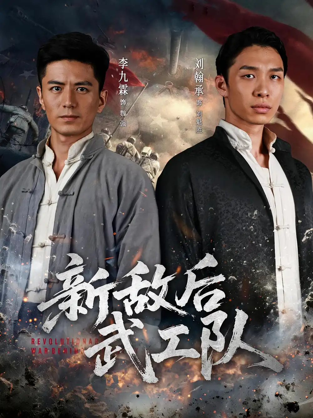 新敌后特工队(80集)高清海报图片 新敌后特工队(80集)海报