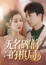 无名碑前的棋局(60集)高清海报图片 无名碑前的棋局(60集)海报