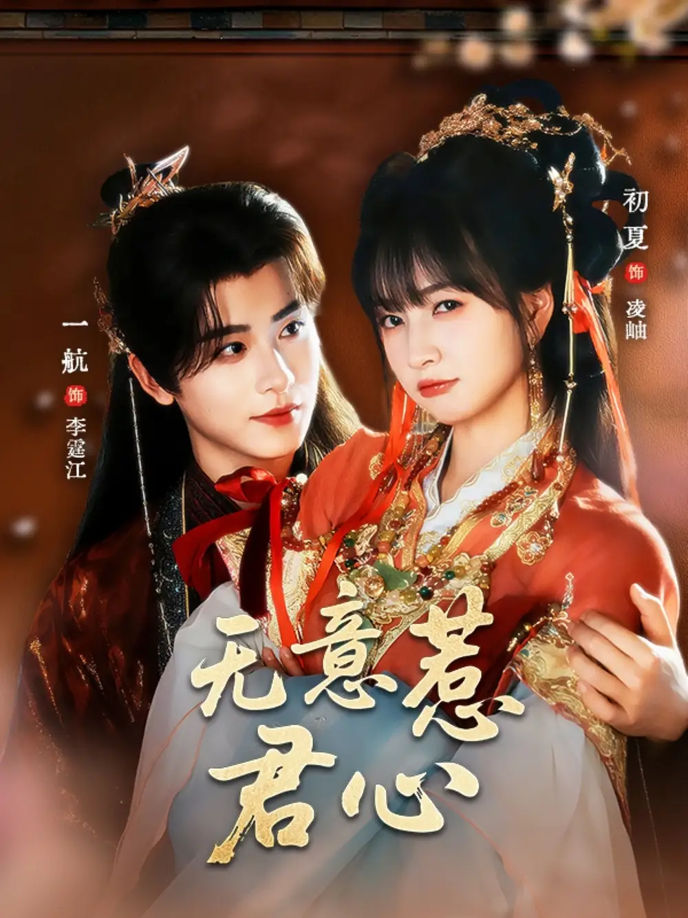 无意惹君心(65集)一航&初夏高清海报图片 无意惹君心(65集)一航&初夏海报