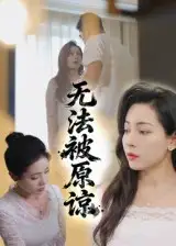 短剧《无法被原谅》全集免费在线观看大结局