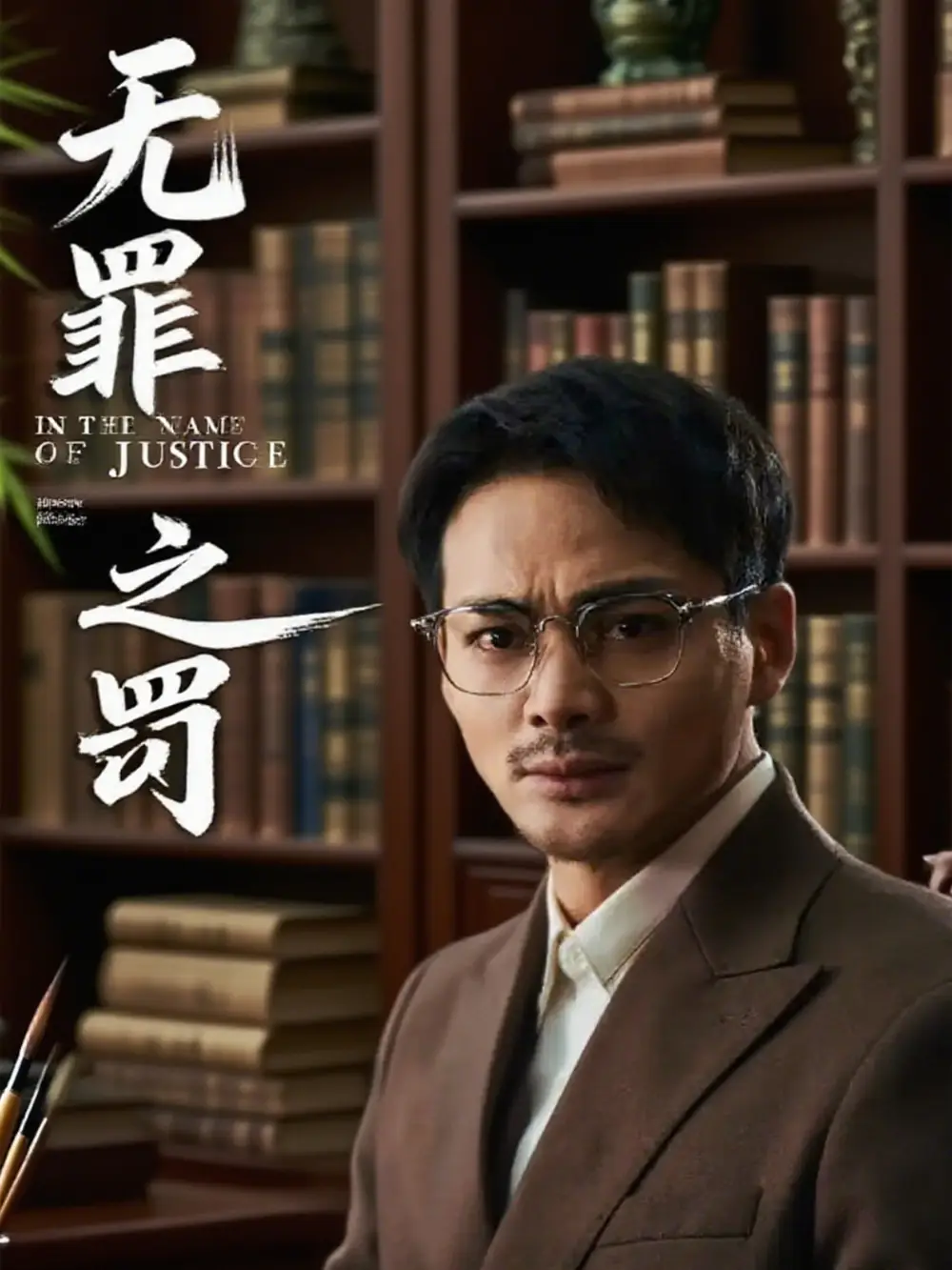 短剧《无罪之罚  共30集》全集免费在线观看大结局