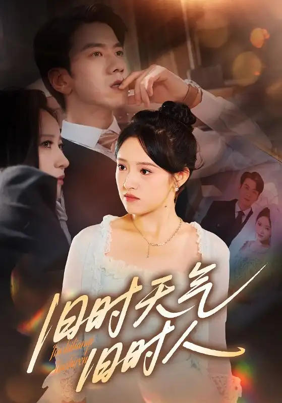 短剧《旧时天气旧时人》全集免费在线观看大结局