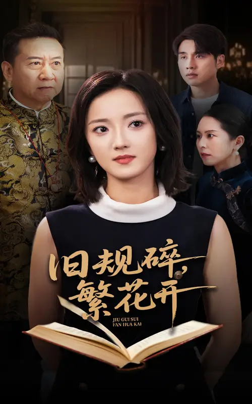 短剧《旧规碎繁花开》全集免费在线观看大结局