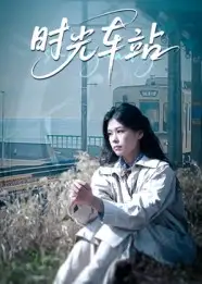 时光车站(12集)高清海报图片 时光车站(12集)海报