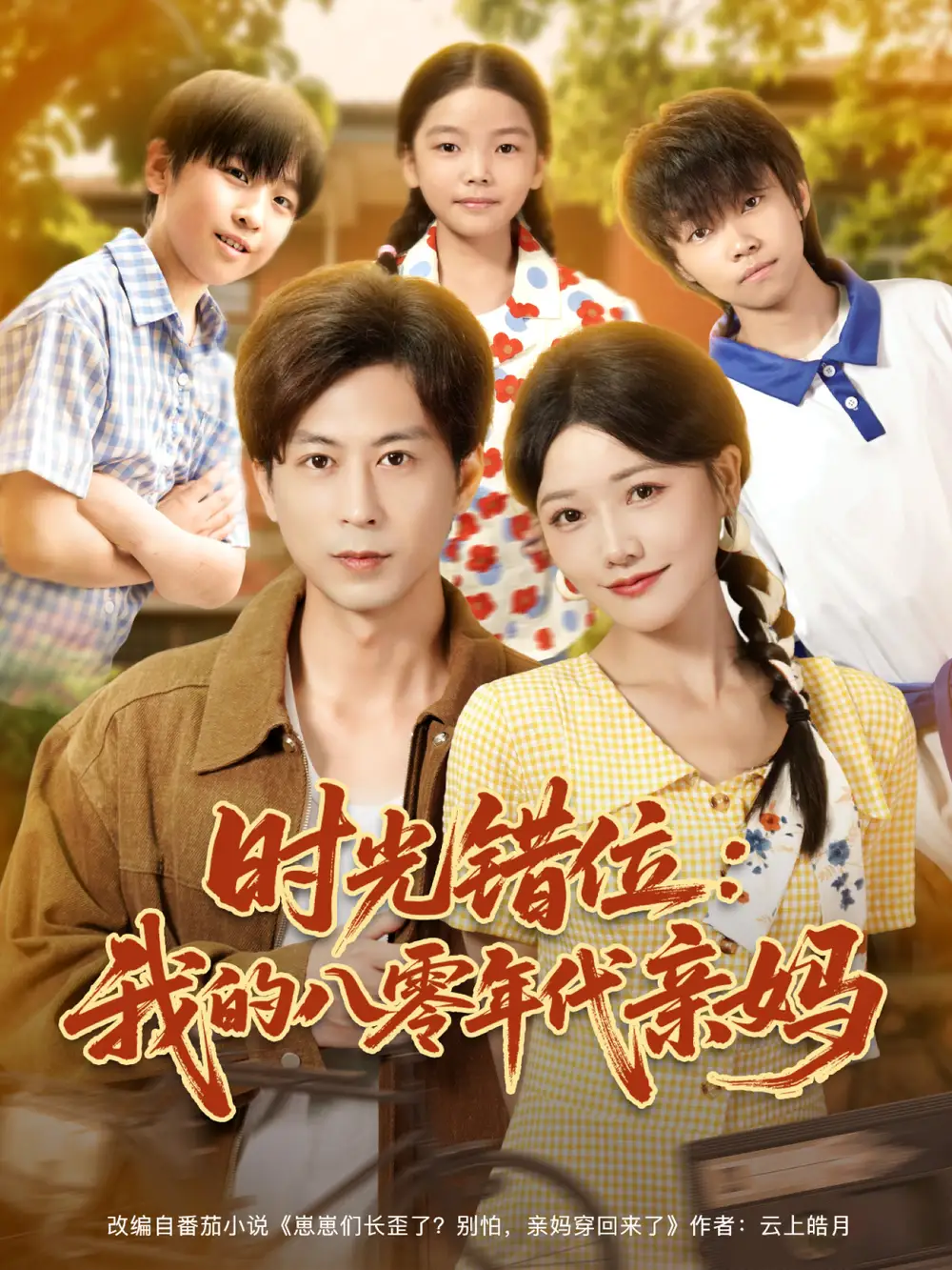 短剧《时光错位：我的八零年代亲妈   共83集》全集免费在线观看大结局