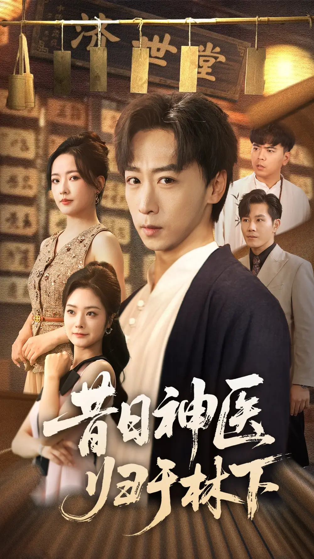 短剧《昔日神医归于林下》全集免费在线观看大结局