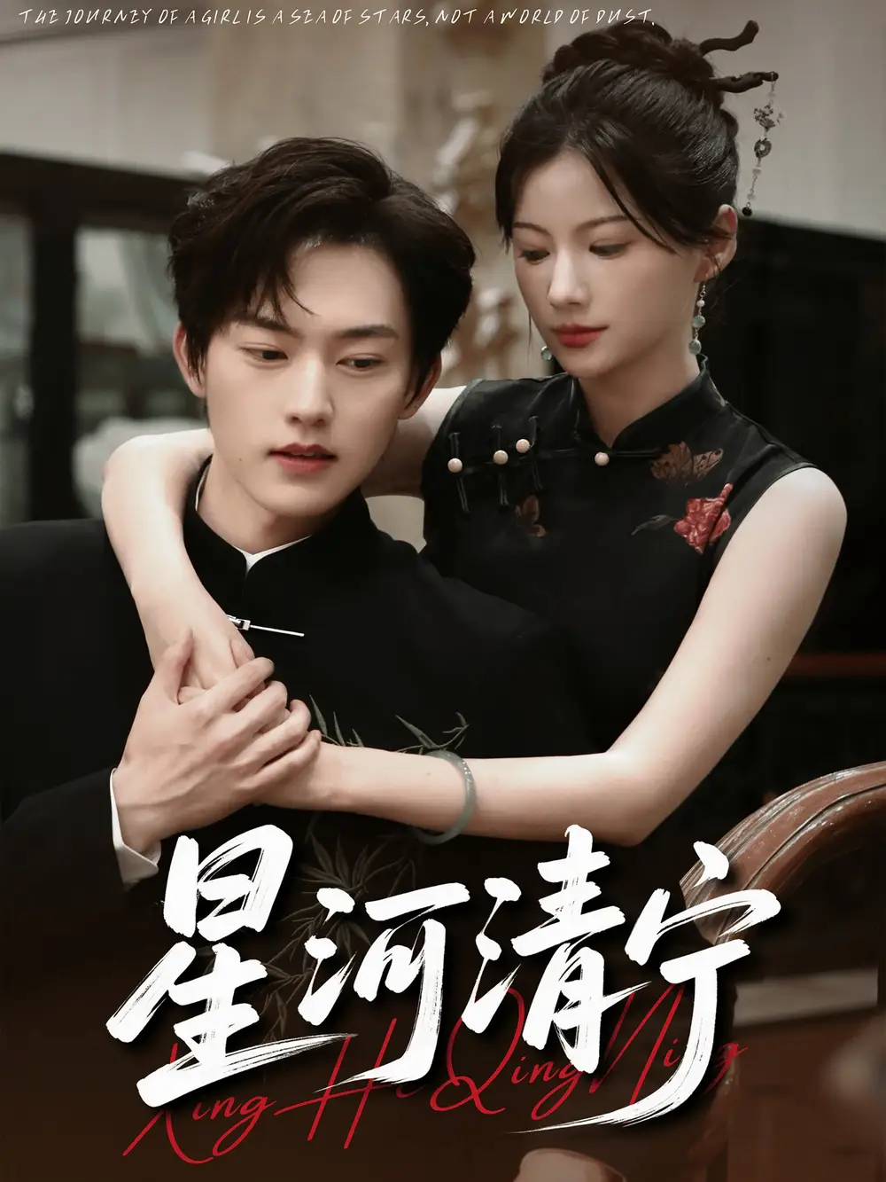 短剧《星河清宁》全集免费在线观看大结局