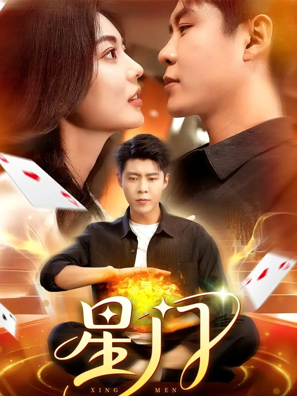 短剧《星门》全集免费在线观看大结局