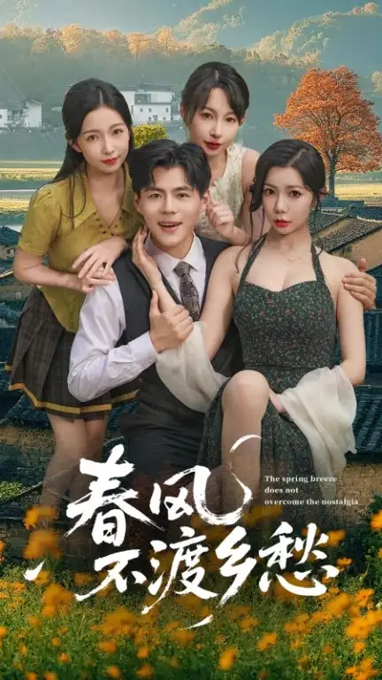 短剧《春风不渡乡愁》全集免费在线观看大结局