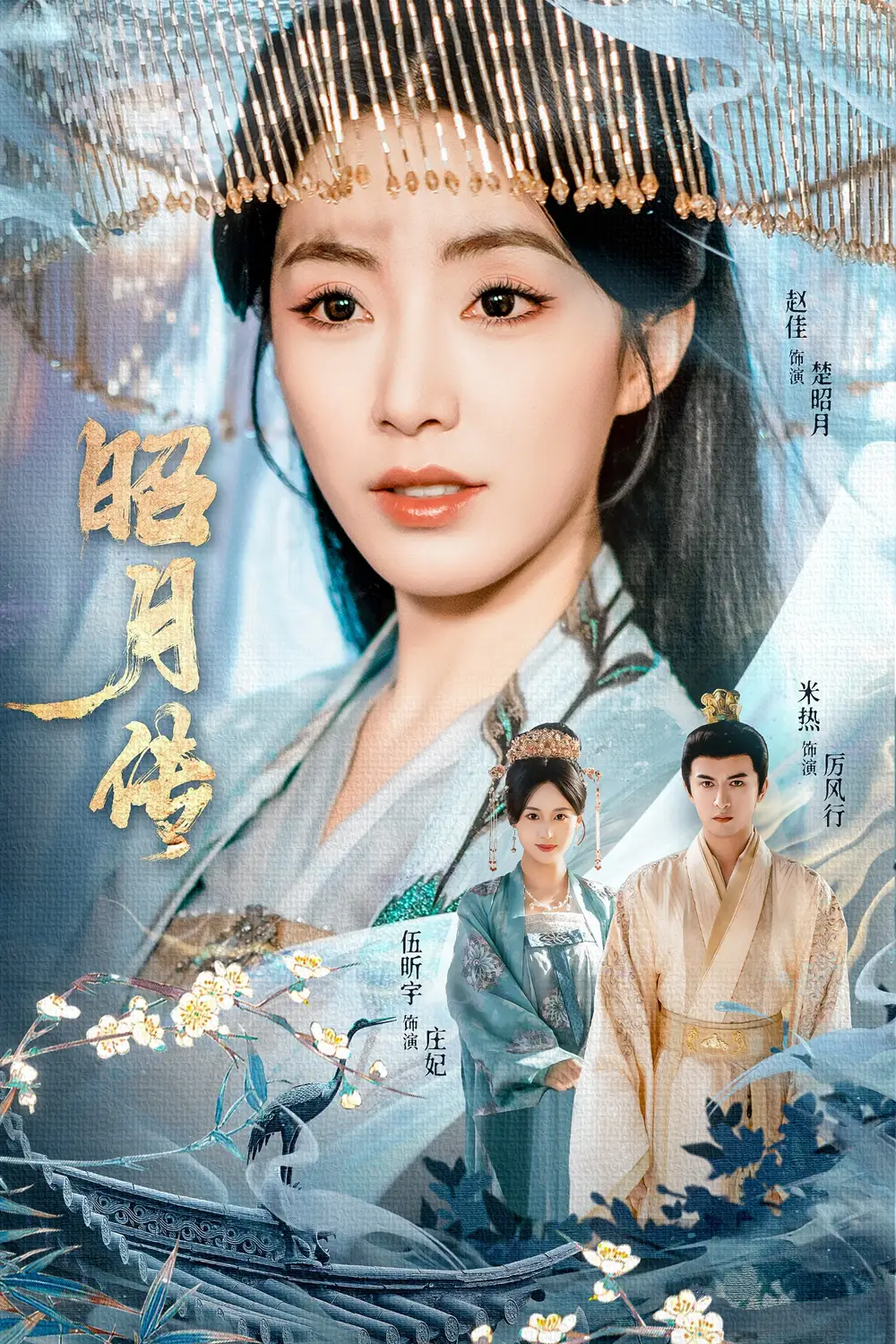 短剧《昭月传》全集免费在线观看大结局