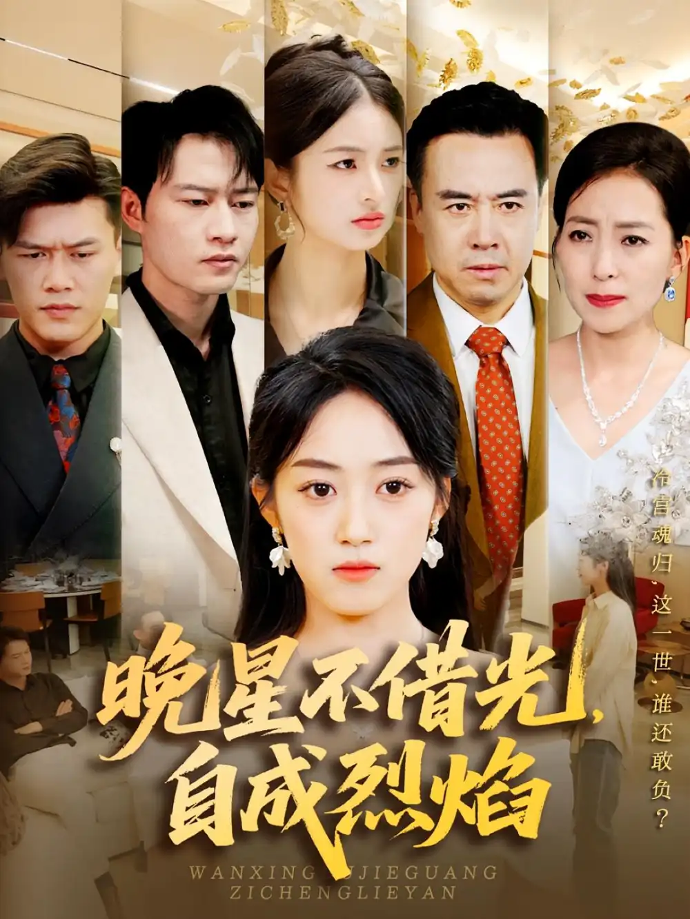 短剧《晚星不借光自成烈焰》高清完整版全集免费在线观看