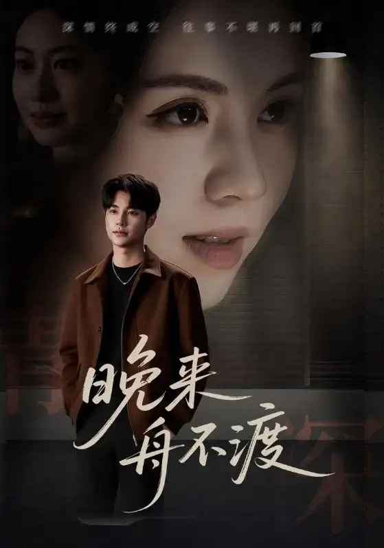 短剧《晚来舟不渡》全集免费在线观看大结局