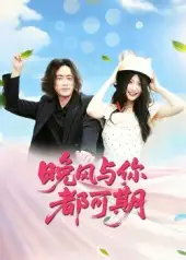 短剧《晚风与你都可期》全集免费在线观看大结局