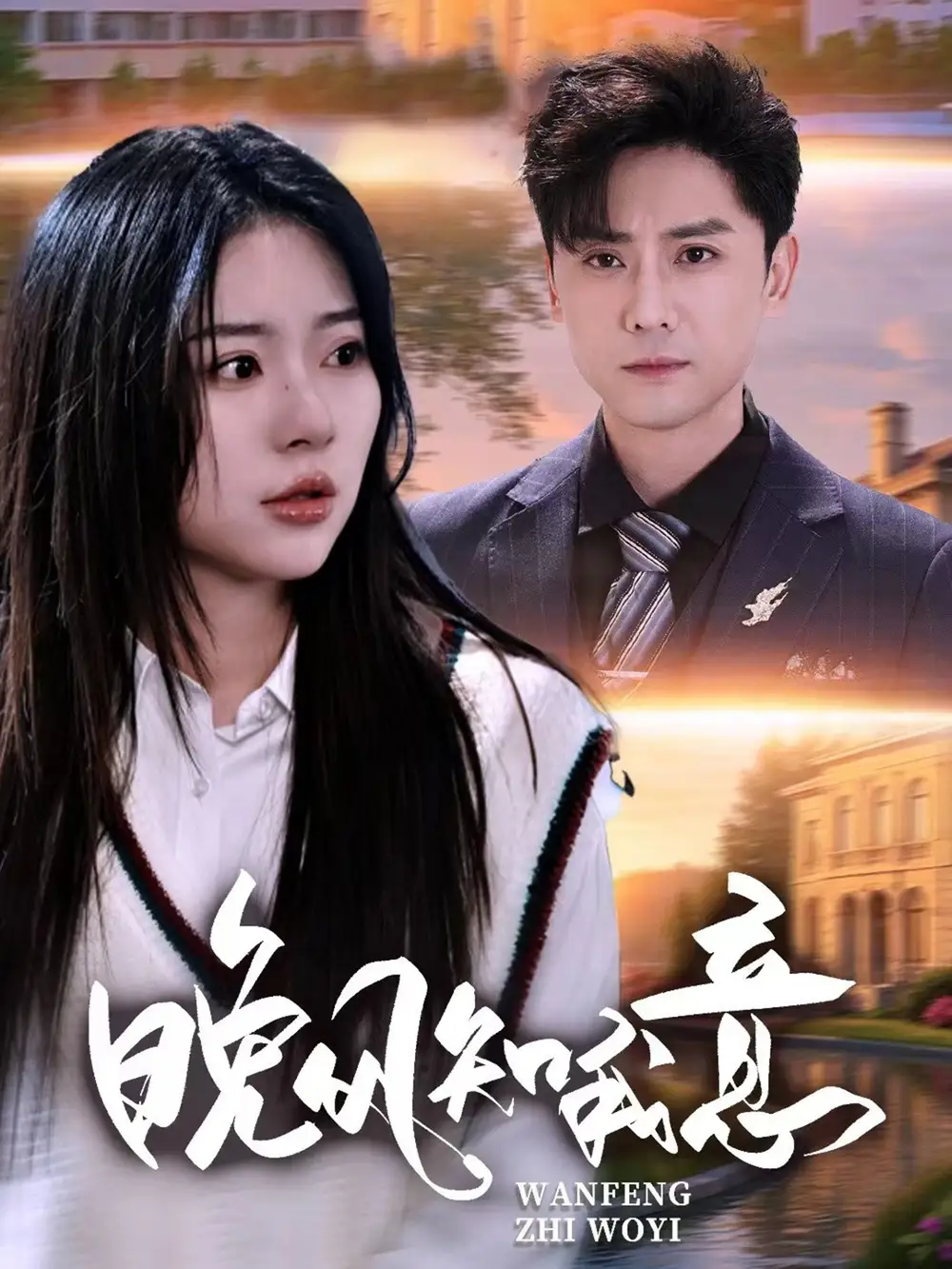 短剧《晚风知我意》全集免费在线观看大结局