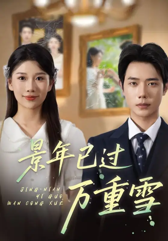 短剧《景年已过万重雪》全集免费在线观看大结局