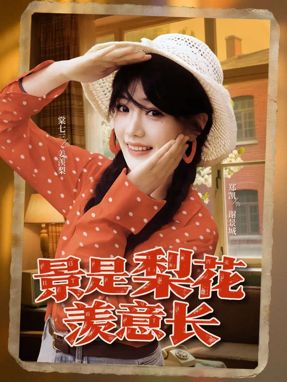 短剧《景是梨花羡意长》全集免费在线观看大结局