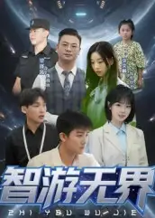 短剧《智游无界》全集免费在线观看大结局