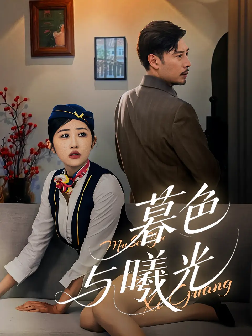 暮色与曦光(70集)高清海报图片 暮色与曦光(70集)海报