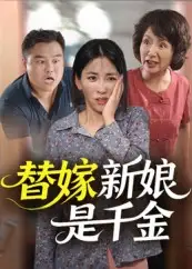 短剧《替嫁新娘是千金》全集免费在线观看大结局