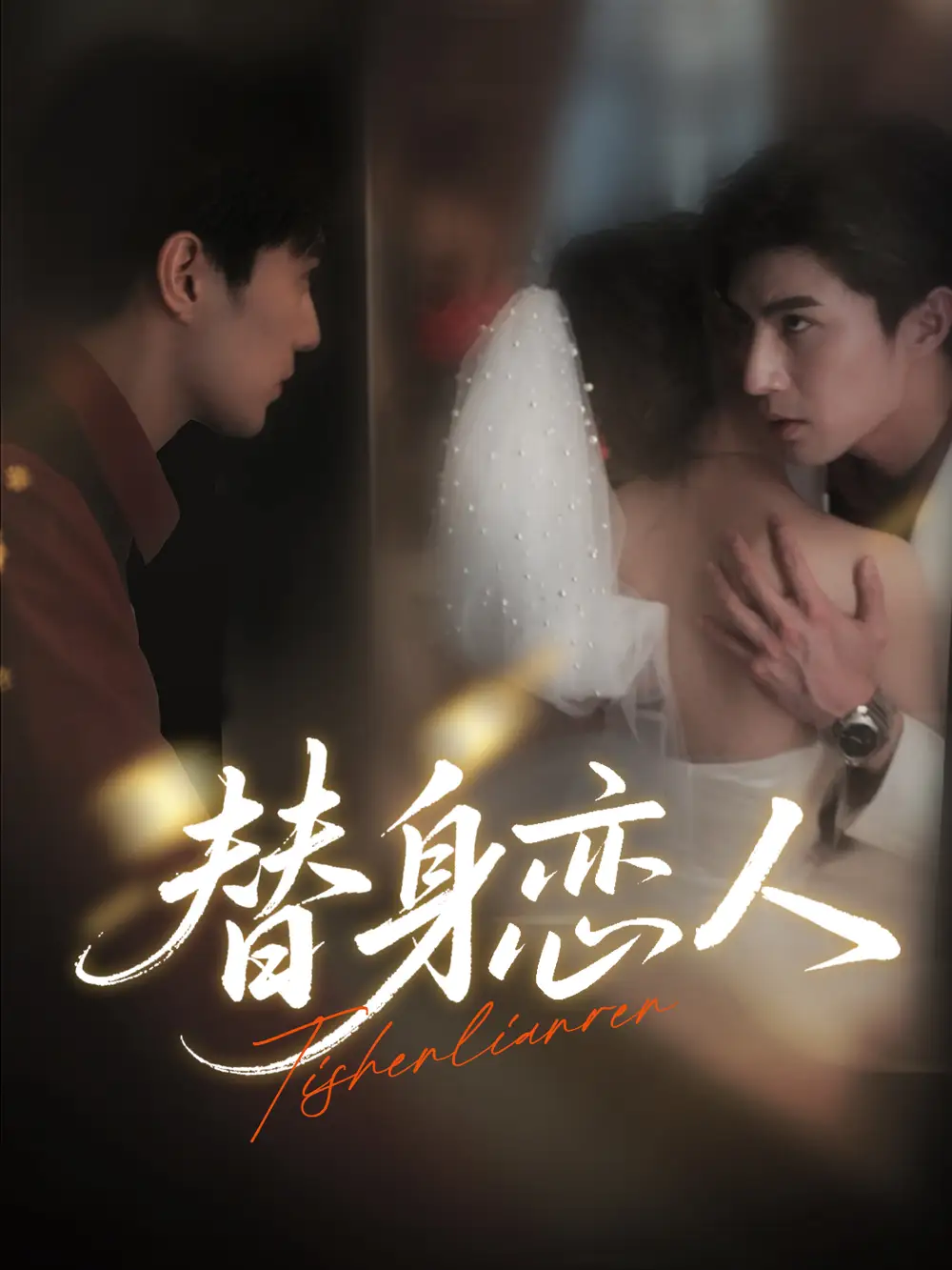 短剧《替身恋人   共53集》全集免费在线观看大结局