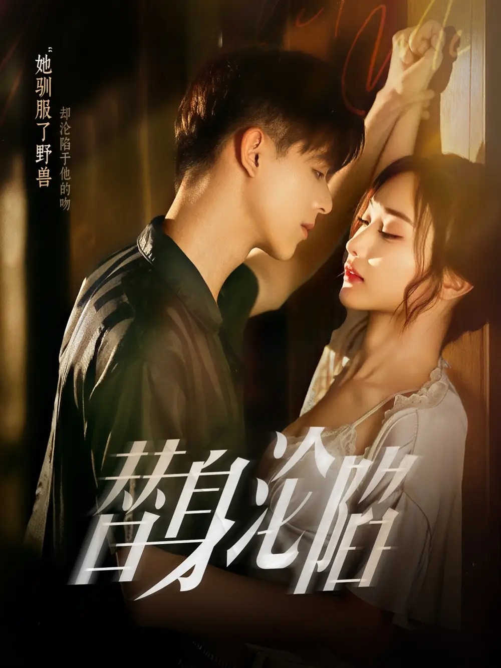 替身沦陷(80集)姚旺&管月寒高清海报图片 替身沦陷(80集)姚旺&管月寒海报