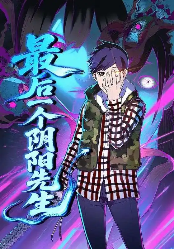 短剧《最后一个阴阳先生》全集免费在线观看大结局