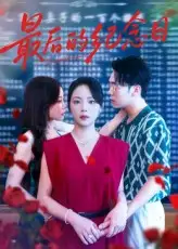 最后的纪念日(100集)徐真&岳贺高清海报图片 最后的纪念日(100集)徐真&岳贺海报