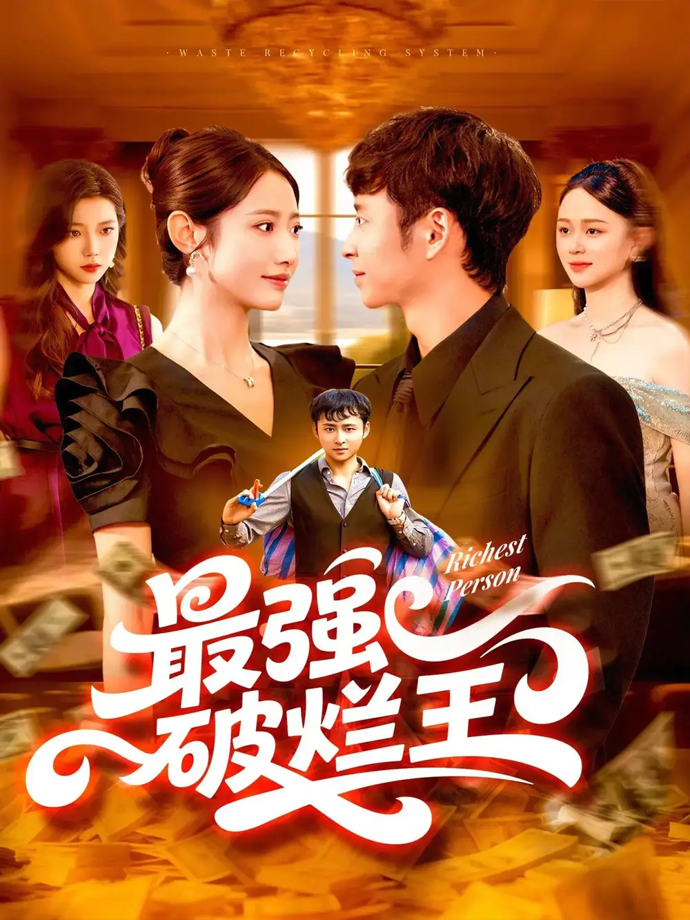 短剧《最强破烂王》全集免费在线观看大结局