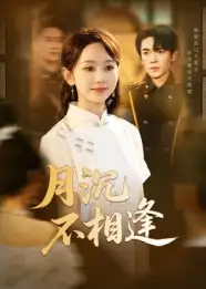 月沉不相逢(61集)杜子阳&孟佳鑫高清海报图片 月沉不相逢(61集)杜子阳&孟佳鑫海报